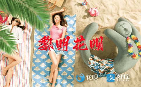 昂首阔步花呗